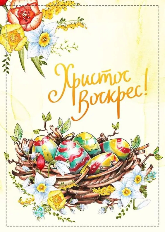 Картинки с Пасхой - Христовым Воскресением (215 открыток). Картинки с надписью Христос Воскрес
