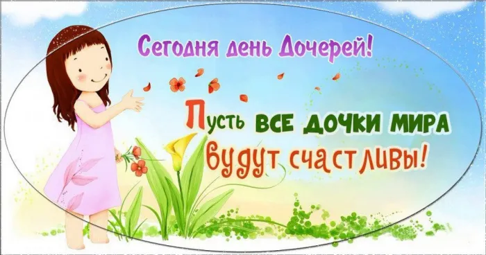 Картинки с Днем дочери (145 открыток). Красивые картинки с Днем дочери