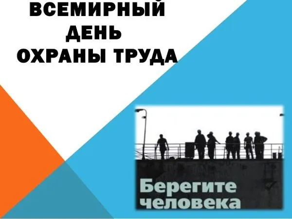 Картинки со Всемирным днем охраны труда (60 открыток). Красивые картинки с Днем охраны труда
