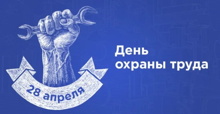 Картинки со Всемирным днем охраны труда (60 открыток). Красивые картинки с Днем охраны труда