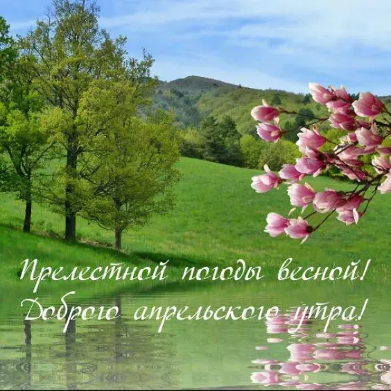Картинки с Добрым утром апреля (155 открыток). Красивые картинки с надписью "Доброе утро апреля"