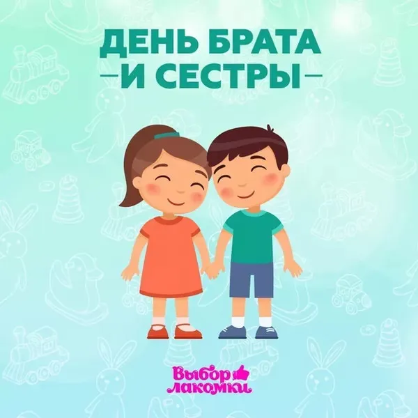 Картинки с Днем братьев и сестер (115 открыток). Красивые картинки с Днем братьев и сестер