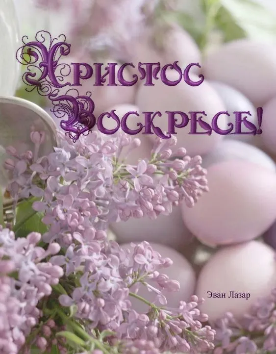 Картинки с Пасхой - Христовым Воскресением (215 открыток). Картинки с надписью Христос Воскрес