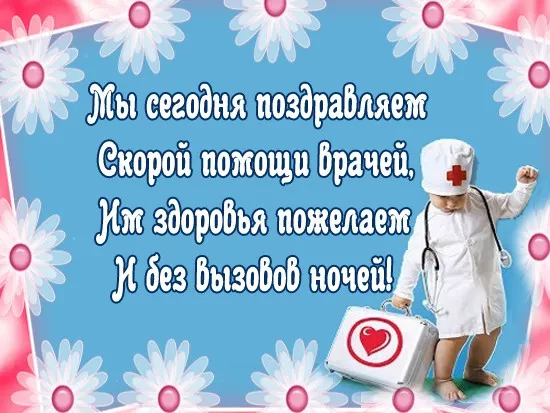Картинки с Днем работника скорой медицинской помощи (105 открыток). Красивые и прикольные картинки с Днем работника скорой помощи