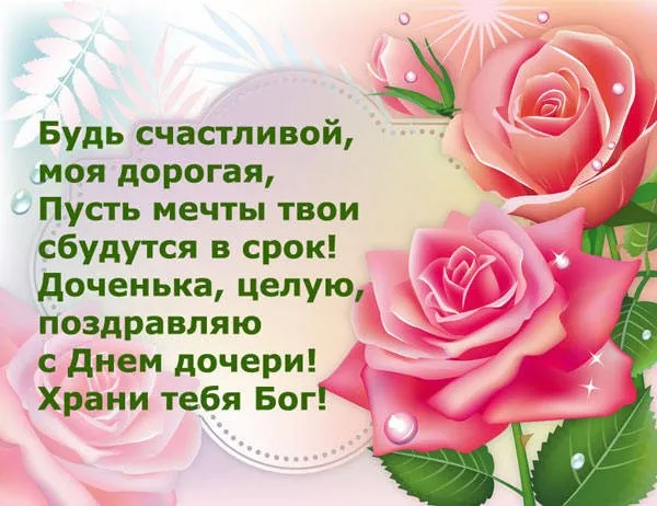 Картинки с Днем дочери (145 открыток). Красивые картинки с Днем дочери