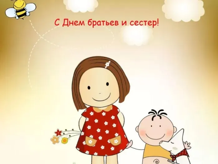 Картинки с Днем братьев и сестер (115 открыток). Красивые картинки с Днем братьев и сестер