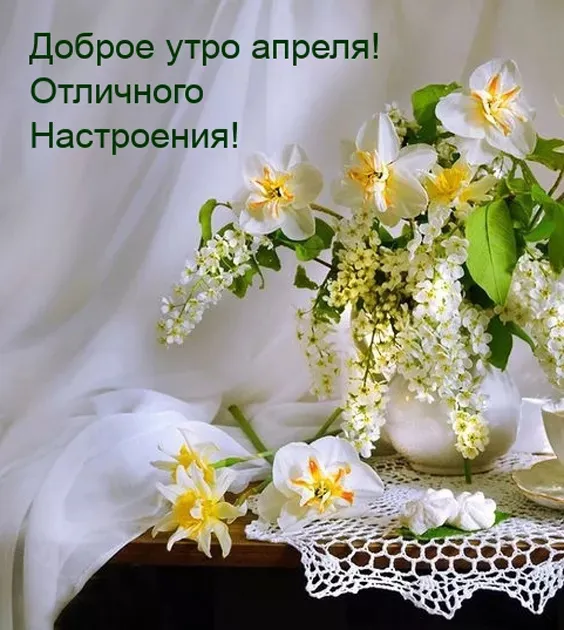 Картинки с Добрым утром апреля (155 открыток). Красивые картинки с надписью "Доброе утро апреля"