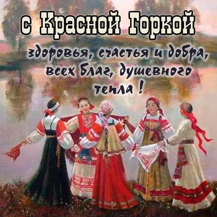 Картинки с Красной горкой (170 открыток). Красивые картинки с Красной горкой