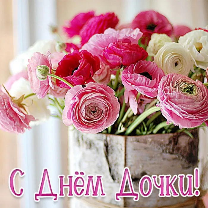 Картинки с Днем дочери (145 открыток). Красивые картинки с Днем дочери