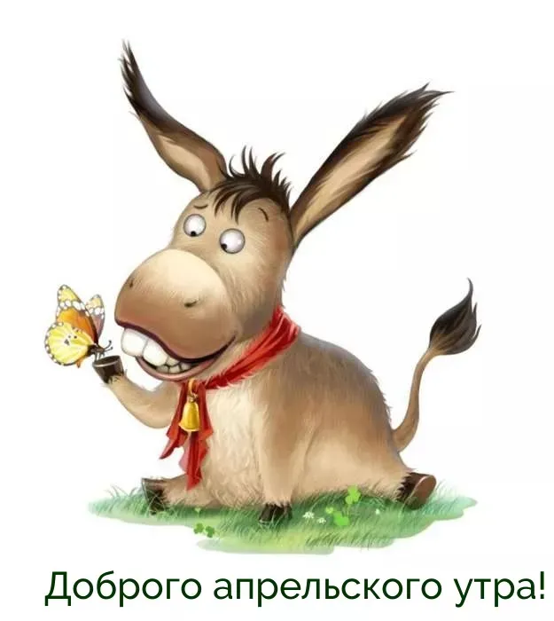 Картинки с Добрым утром апреля (155 открыток). Красивые картинки с надписью "Доброе утро апреля"