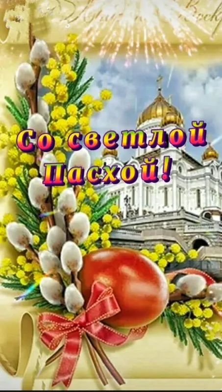 Картинки с Пасхой - Христовым Воскресением (215 открыток). Красивые картинки с Пасхой
