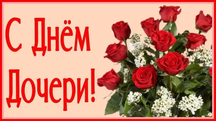Картинки с Днем дочери (145 открыток). Красивые картинки с Днем дочери