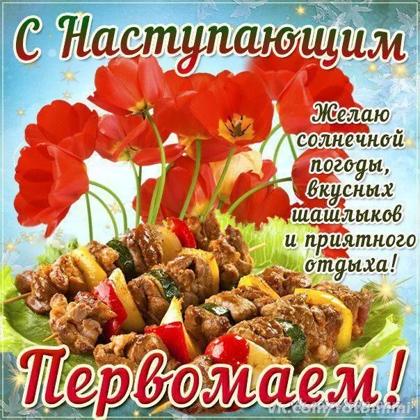 Картинки с наступающим 1 мая (25 открыток). Красивые картинки с наступающим 1 мая