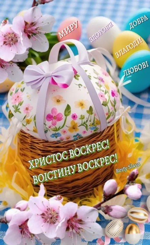 Картинки с Пасхой - Христовым Воскресением (215 открыток). Картинки с надписью Христос Воскрес