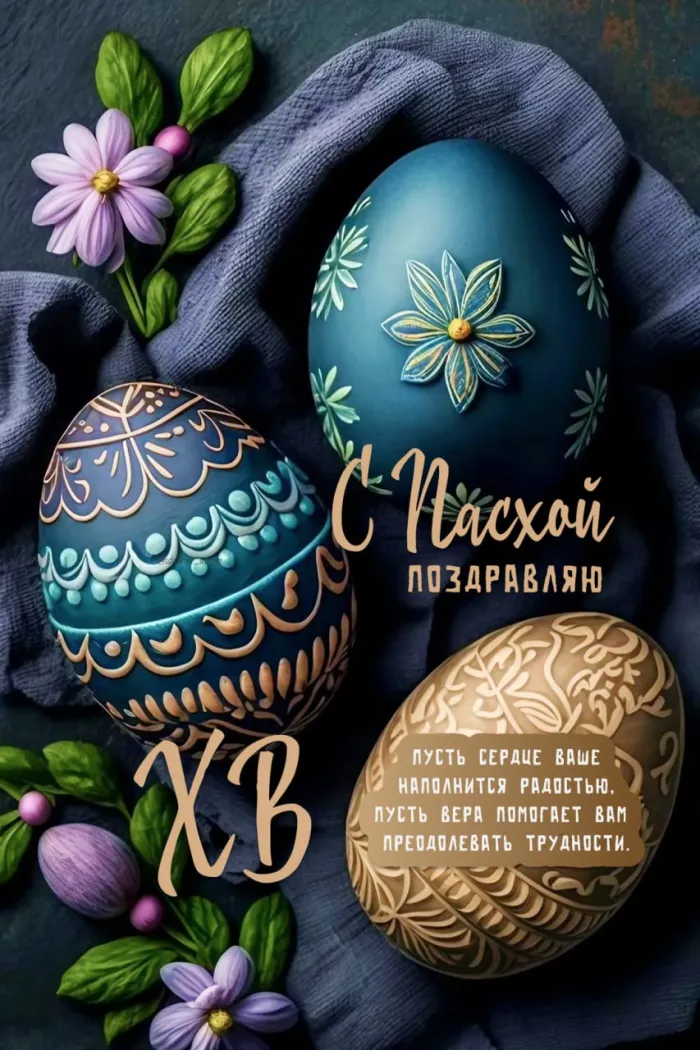 Картинки с Пасхой - Христовым Воскресением (215 открыток). Красивые картинки с Пасхой