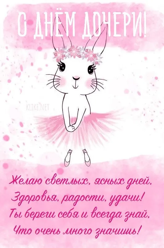 Картинки с Днем дочери (145 открыток). Красивые картинки с Днем дочери