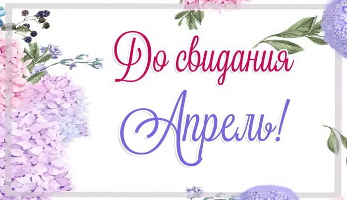 Картинки с Последним днем апреля (40 открыток). Картинки с надписью "До свидания, апрель"