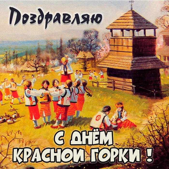 Картинки с Красной горкой (170 открыток). Красивые картинки с Красной горкой