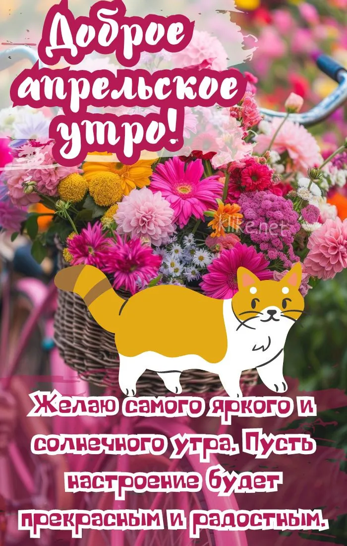 Картинки с Добрым утром апреля (155 открыток). Красивые картинки с надписью "Доброе утро апреля"