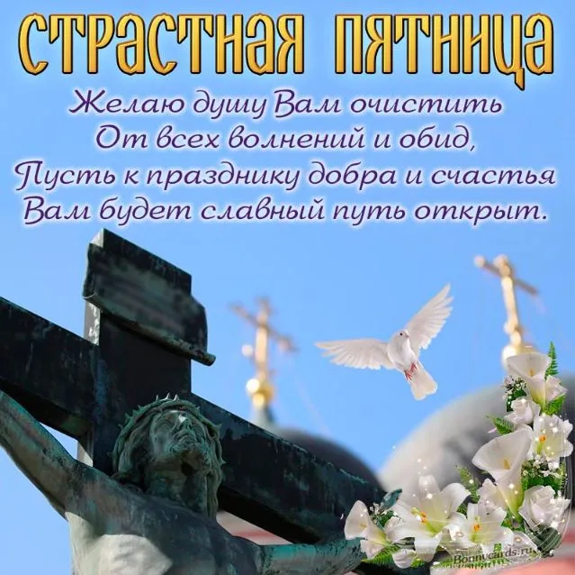 Картинки с Великой (Страстной) пятницей (70 открыток). Красивые картинки с Великой (Страстной) пятницей