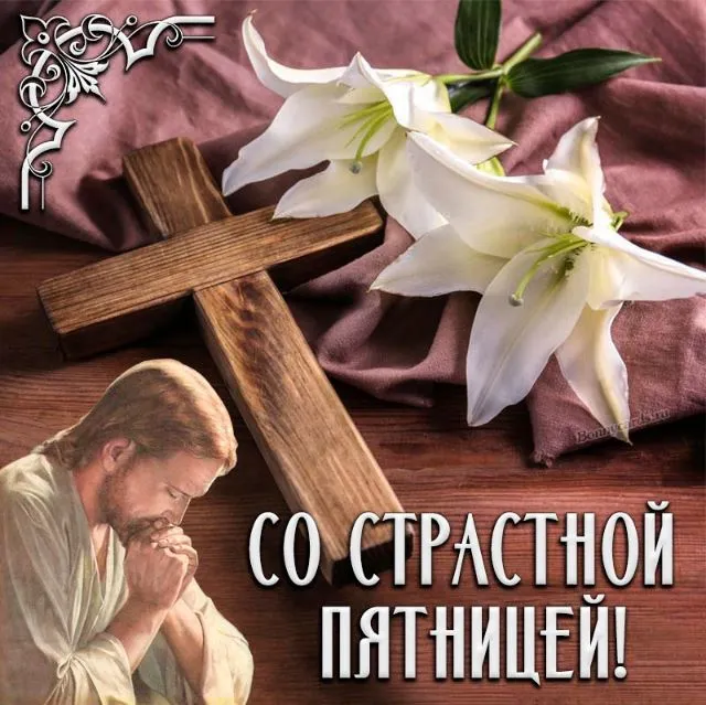 Картинки с Великой (Страстной) пятницей (70 открыток). Красивые картинки с Великой (Страстной) пятницей
