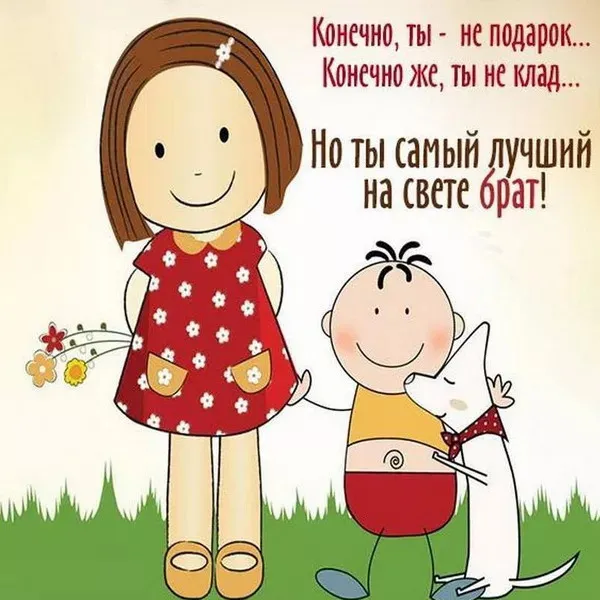 Картинки с Днем братьев и сестер (115 открыток). Красивые картинки с Днем братьев и сестер