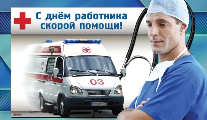 Картинки с Днем работника скорой медицинской помощи (105 открыток). Красивые и прикольные картинки с Днем работника скорой помощи