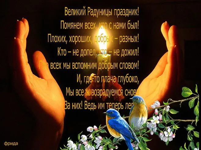 Картинки с Радоницей (125 открыток). Радоница: картинки с надписями