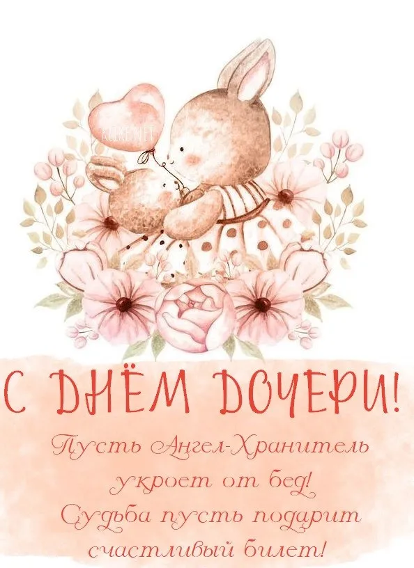 Картинки с Днем дочери (145 открыток). Красивые картинки с Днем дочери