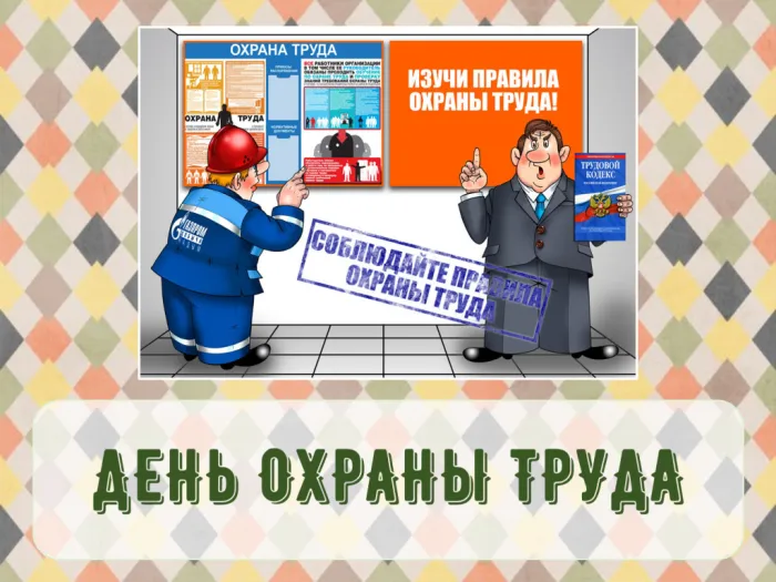 Картинки со Всемирным днем охраны труда (60 открыток). Красивые картинки с Днем охраны труда