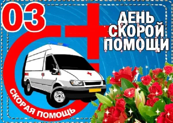 Картинки с Днем работника скорой медицинской помощи (105 открыток). Красивые и прикольные картинки с Днем работника скорой помощи