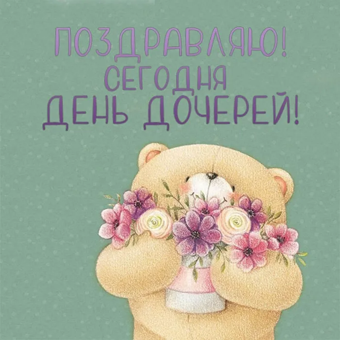 Картинки с Днем дочери (145 открыток). Красивые картинки с Днем дочери
