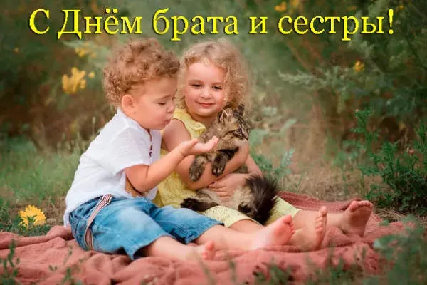Картинки с Днем братьев и сестер (115 открыток). Красивые картинки с Днем братьев и сестер