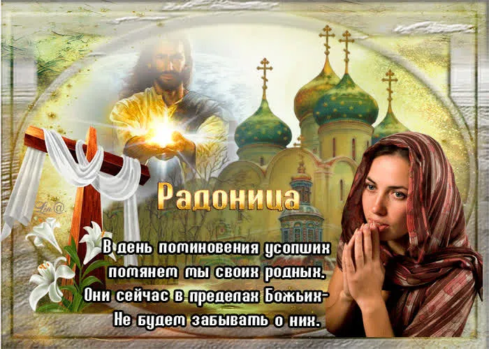 Картинки с Радоницей (125 открыток). Радоница: картинки с надписями