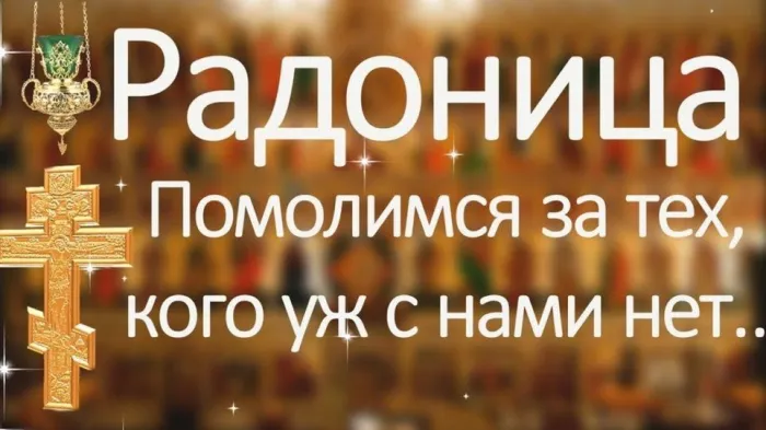 Картинки с Радоницей (125 открыток). Радоница: картинки с надписями