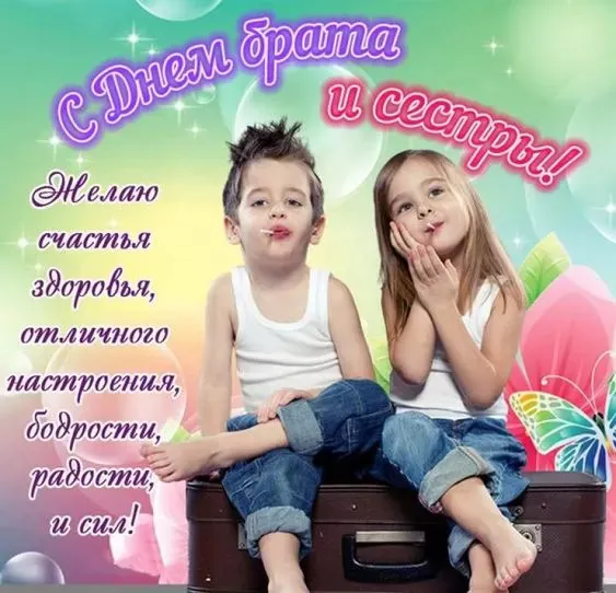Картинки с Днем братьев и сестер (115 открыток). Красивые картинки с Днем братьев и сестер