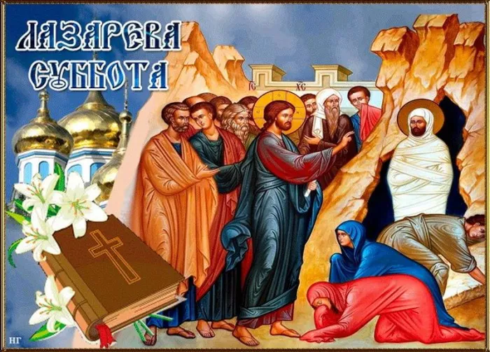 Картинки с Лазаревой субботой (40 открыток). Красивые картинки с Лазаревой субботой