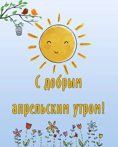Картинки с Добрым утром апреля (155 открыток). Красивые картинки с надписью "Доброе утро апреля"