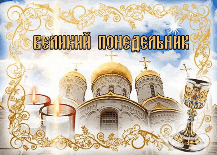 Картинки с Великим понедельником (50 открыток). Красивые картинки с Великим понедельником