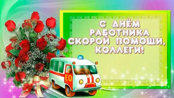Картинки с Днем работника скорой медицинской помощи (105 открыток). Красивые и прикольные картинки с Днем работника скорой помощи
