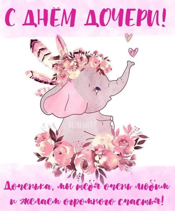 Картинки с Днем дочери (145 открыток). Красивые картинки с Днем дочери