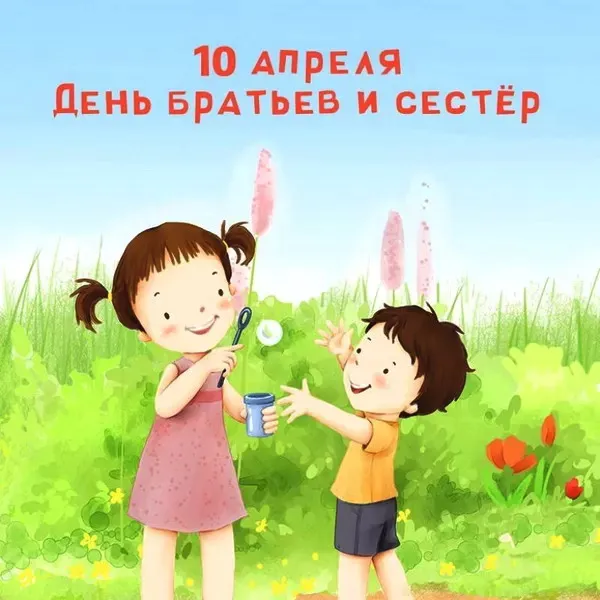 Картинки с Днем братьев и сестер (115 открыток)