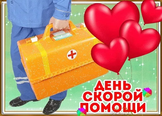 Картинки с Днем работника скорой медицинской помощи (105 открыток). Красивые и прикольные картинки с Днем работника скорой помощи