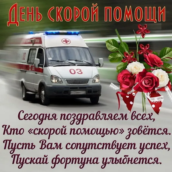 Картинки с Днем работника скорой медицинской помощи (105 открыток). Красивые и прикольные картинки с Днем работника скорой помощи
