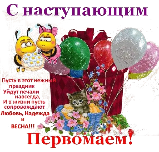 Картинки с наступающим 1 мая (25 открыток). Красивые картинки с наступающим 1 мая