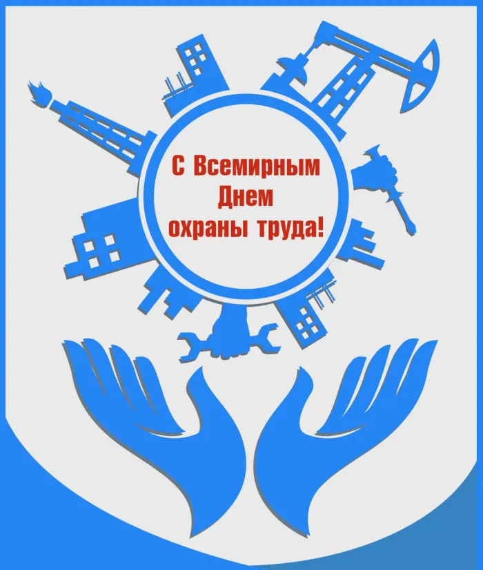 Картинки со Всемирным днем охраны труда (60 открыток). Красивые картинки с Днем охраны труда