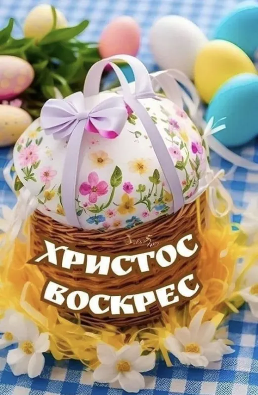 Картинки с Пасхой - Христовым Воскресением (215 открыток). Картинки с надписью Христос Воскрес