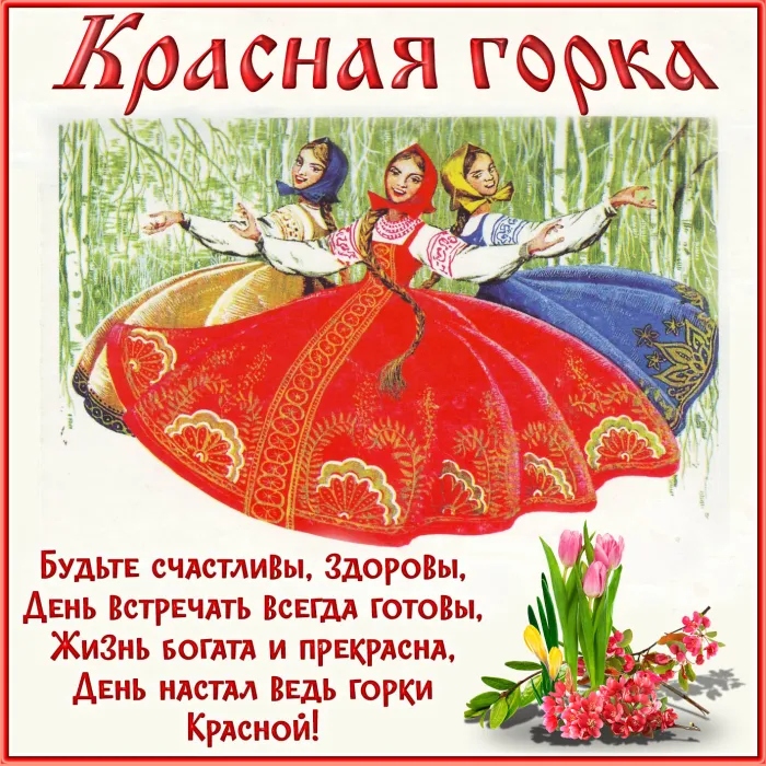 Картинки с Красной горкой (170 открыток). Красивые картинки с Красной горкой