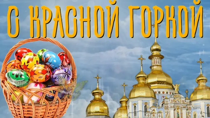 Картинки с Красной горкой (170 открыток). Красивые картинки с Красной горкой