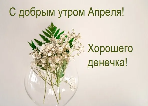 Картинки с Добрым утром апреля (155 открыток). Красивые картинки с надписью "Доброе утро апреля"